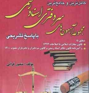 سردفتری اسناد رسمی ( منصور قرائی ) کامل ترین و جامع ترین مجموعه آزمون های 1380 تا 1403