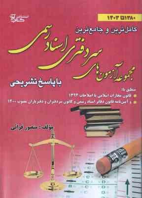 سردفتری اسناد رسمی ( منصور قرائی ) کامل ترین و جامع ترین مجموعه آزمون های 1380 تا 1403