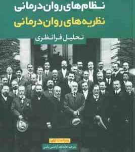 نظام های روان درمانی - نظریه های روان درمانی ( پروچاسکا - نورکراس - آوادیس یانس ) ویراست 9 - تحلیل ف