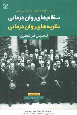 نظام های روان درمانی - نظریه های روان درمانی ( پروچاسکا - نورکراس - آوادیس یانس ) ویراست 9 - تحلیل ف