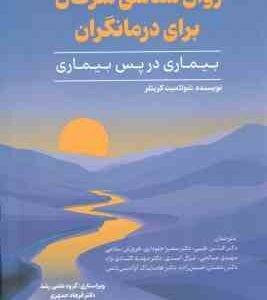 روان شناسی سرطان برای درمانگران ( شولامیت کریتلر - طیبی - جلوداری - سلامی - صالحی - اسدی )