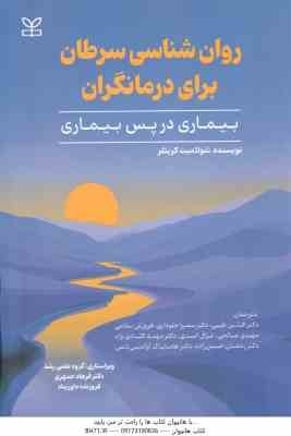 روان شناسی سرطان برای درمانگران ( شولامیت کریتلر - طیبی - جلوداری - سلامی - صالحی - اسدی )