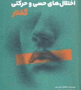اختلال های حس و حرکتی گفتار ( ملکم آر - مک نیل - جمشید پور قریب ) ارزیابی تشخیص و درمان بالینی