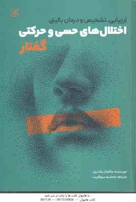اختلال های حس و حرکتی گفتار ( ملکم آر - مک نیل - جمشید پور قریب ) ارزیابی تشخیص و درمان بالینی