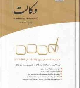 مجموعه آزمون های طبقه بندی شده وکالت 1392 - 1403 ( چتر دانش )
