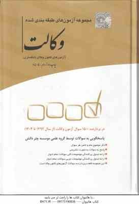 مجموعه آزمون های طبقه بندی شده وکالت 1392 - 1403 ( چتر دانش )