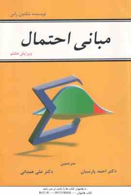 مبانی احتمال ( شلدون راس - پارسیان - همدانی )