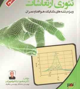 تئوری ارتعاشات ( منصور نیکخواه بهرامی )