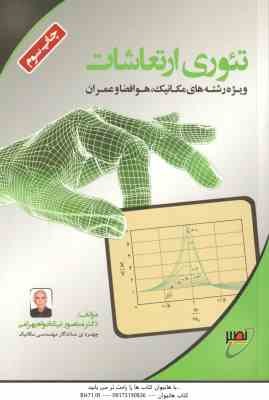 تئوری ارتعاشات ( منصور نیکخواه بهرامی )