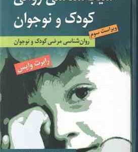 آسیب شناسی روانی کودک و نوجوان ( رابرت وایس - یحی سید محمدی ) روان شناسی مرضی کودک و نوجوان - ویراست