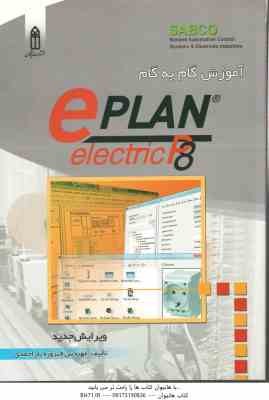آموزش گام به گام EPLAN P8 ( فیروزه یاراحمدی )
