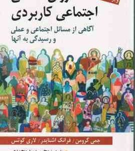 روان شناسی اجتماعی کاربردی ( جمی گرومن - فرانک اشنایدر - لاری کوتس - یحی سید محمدی )