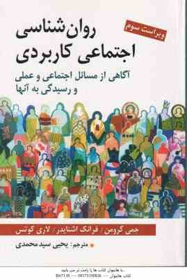 روان شناسی اجتماعی کاربردی ( جمی گرومن - فرانک اشنایدر - لاری کوتس - یحی سید محمدی )