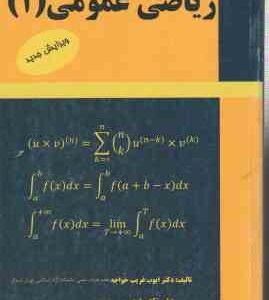 ریاضی عمومی 1 ( ایوب غریب خواجه صفی شاهی فرد )