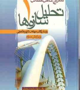 تشریح مسائل تحلیل سازه ها 1 ( طاحونی - رحمتی - نصرالهی ) ویرایش 3