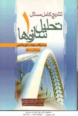 تشریح مسائل تحلیل سازه ها 1 ( طاحونی - رحمتی - نصرالهی ) ویرایش 3