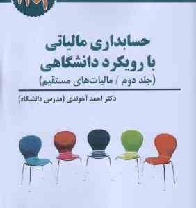 حسابداری مالیاتی با رویکرد دانشگاهی جلد دوم ( راهنمای کاربردی قانون مالیات بر ارزش افزوده ) 1404