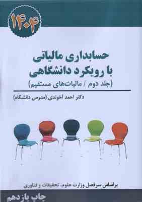 حسابداری مالیاتی با رویکرد دانشگاهی جلد دوم ( راهنمای کاربردی قانون مالیات بر ارزش افزوده ) 1404
