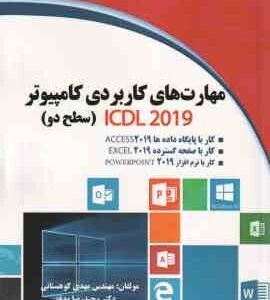 مهارت های کاربردی کامپیوتر ICDL 2019 سطح دو (مهندس مهدی کوهستانی -وحیدرضا مدفق )