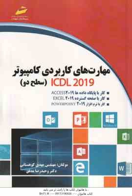 مهارت های کاربردی کامپیوتر ICDL 2019 سطح دو (مهندس مهدی کوهستانی -وحیدرضا مدفق )
