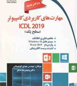 مهارت های کاربردی کامپیوتر 2019 ICDL سطح 1 ( مهدی کوهستانی - وحیدرضا مدقق )