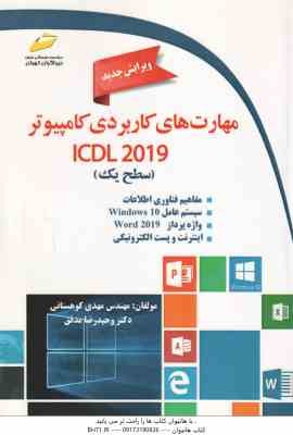 مهارت های کاربردی کامپیوتر 2019 ICDL سطح 1 ( مهدی کوهستانی - وحیدرضا مدقق )