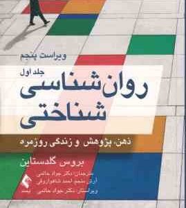 روان شناسی شناختی جلد اول ( گلدستاین - حاتمی - آرش منجم - شاهواروقی ) ذهن پژوهش و زندگی روزمره