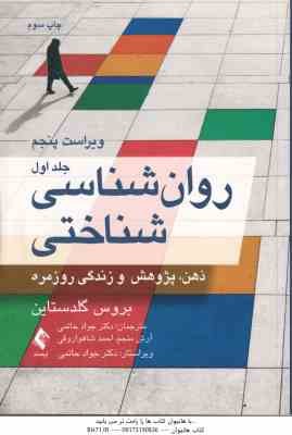 روان شناسی شناختی جلد اول ( گلدستاین - حاتمی - آرش منجم - شاهواروقی ) ذهن پژوهش و زندگی روزمره