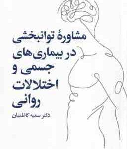 مشاوره توانبخشی در بیماری های جسمی و اختلالات روانی ( سمیه کاظمیان )