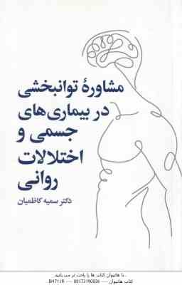 مشاوره توانبخشی در بیماری های جسمی و اختلالات روانی ( سمیه کاظمیان )