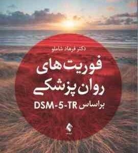 فوریت های روان پزشکی ( فرهاد شاملو ) DSM - 5- TR