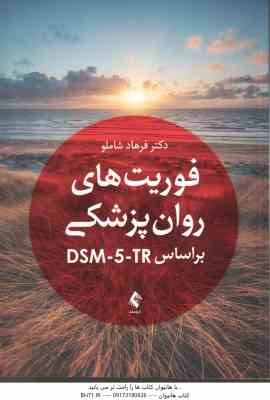 فوریت های روان پزشکی ( فرهاد شاملو ) DSM - 5- TR