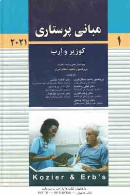مبانی پرستاری کوزیر و ارب 2021 جلد 1 ( اودری برمن - شرلی اسنایدر - جرالین فرندسن - ناهید دهقان و همک