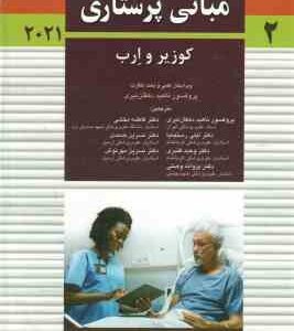 مبانی پرستاری کوزیر و ارب 2021 جلد 2 ( اودری برمن - شرلی اسنایدر - جرالین فرندسن - ناهید دهقان و همک
