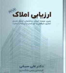 ارزیابی املاک ( دکتر علی سیفی )