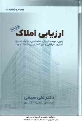 ارزیابی املاک ( دکتر علی سیفی )