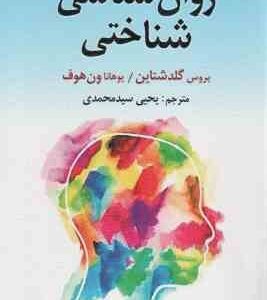 روان شناسی شناختی ( بروس گلدشتاین - یوهانا ون هوف - یحی سیدمحمدی )