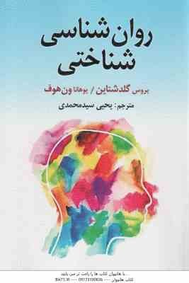 روان شناسی شناختی ( بروس گلدشتاین - یوهانا ون هوف - یحی سیدمحمدی )