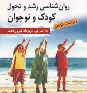 روان شناسی رشد و تحول کودک و نوجوان ( جان دبلیو - سانتراک - مهرداد فیروزبخت ) ویراست پانزدهم