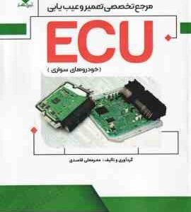 مرجع تخصصی تعمیر و عیب یابی ECU خودروهای سواری ( محرمعلی قاصدی )