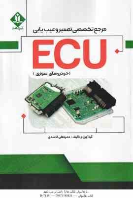 مرجع تخصصی تعمیر و عیب یابی ECU خودروهای سواری ( محرمعلی قاصدی )