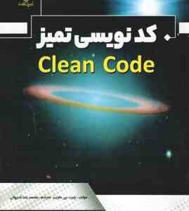 کد نویسی تمیز ( رابرت سی مارتین - محمد رضا شیروانی )