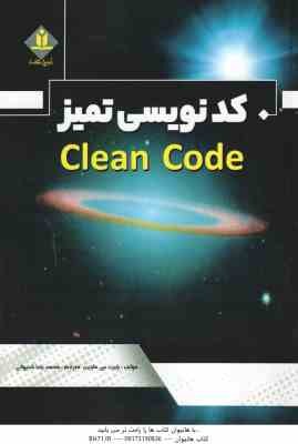 کد نویسی تمیز ( رابرت سی مارتین - محمد رضا شیروانی )