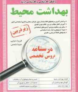 درسنامه دروس تخصصی بهداشت محیط ( فریبا دنیایی - مبینا شمس )