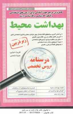درسنامه دروس تخصصی بهداشت محیط ( فریبا دنیایی - مبینا شمس )