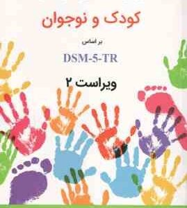 روان شناسی مرضی کودک و نوجوان بر اساس DSM -5-TR ( مهدی گنجی ) ویراست 2