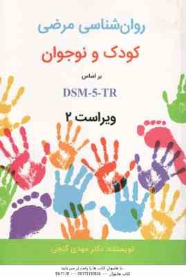 روان شناسی مرضی کودک و نوجوان بر اساس DSM -5-TR ( مهدی گنجی ) ویراست 2