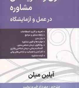 فنون و نظریه مشاوره در عمل و آزمایشگاه ( آیلین میلن - مهرداد فیروزبخت )