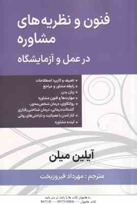 فنون و نظریه مشاوره در عمل و آزمایشگاه ( آیلین میلن - مهرداد فیروزبخت )