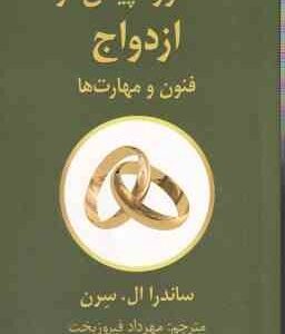 مشاوره پیش از ازدواج ( ساندرا ال سرن - مهرداد فیروز بخت ) فنون و مهارت ها